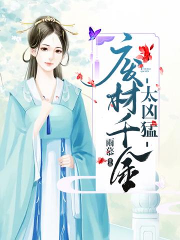 廢物千金太兇猛